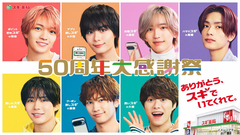 なにわ男子、スギ薬局50周年のアンバサダー！記念日や周年など、毎回やっていることや、グループでの恒例行事とは…