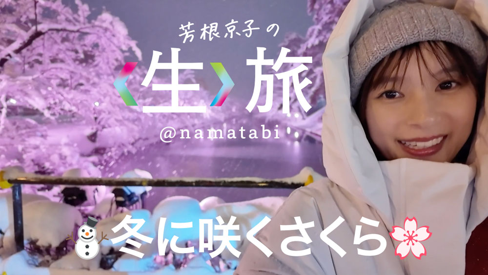 芳根京子、列車で巡る“リアルな旅” JR東日本公式YouTube「〈生〉旅」新シリーズ公開、登録者数60万人突破