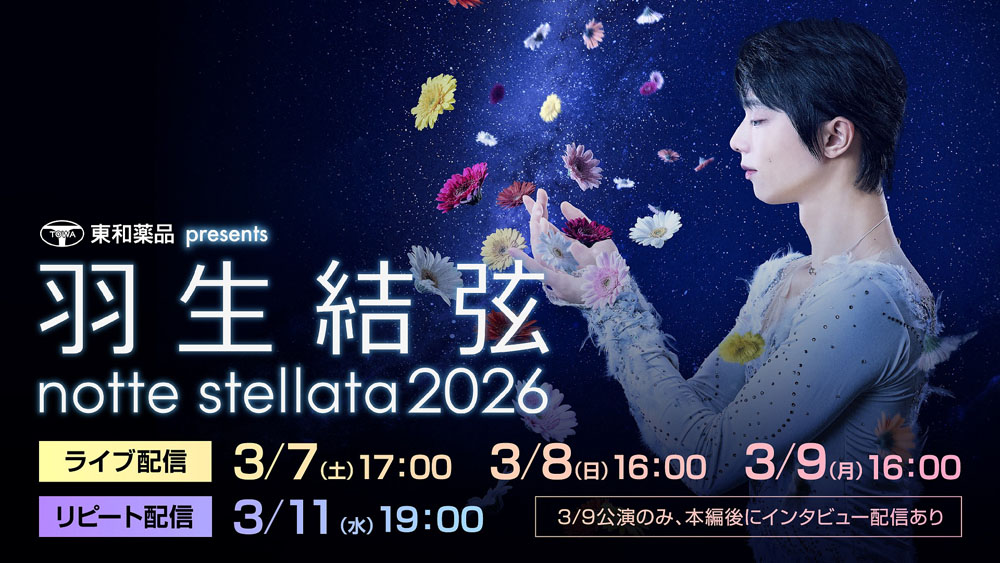 羽生結弦、「羽生結弦 notte stellata 2026」が動画配信サービス『Hulu』月額会員へ独占配信決定！リピート配信、見逃し配信も