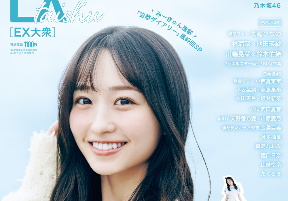 乃木坂46一ノ瀬美空、EX大衆の表紙と巻頭に登場！連載最終回スペシャル企画みーきゅんの空想がグラビアで実現