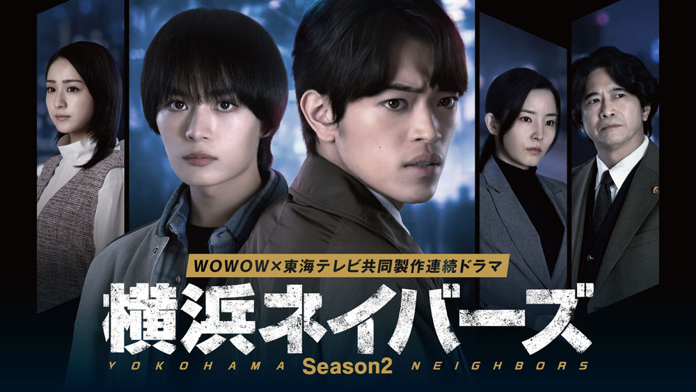 大西流星と原嘉孝W主演のＷＯＷＯＷドラマSeason2！大西と原は「Season１とはまた別の作品に挑んでいるような雰囲気」