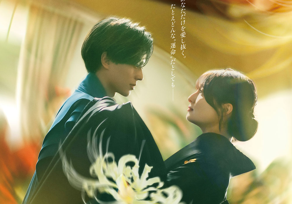 King ＆ Prince・永瀬廉、吉川愛W主演映画『鬼の花嫁』の玲夜と柚子の運命の愛を揺るがす登場人物たちのポスターと新場面写真