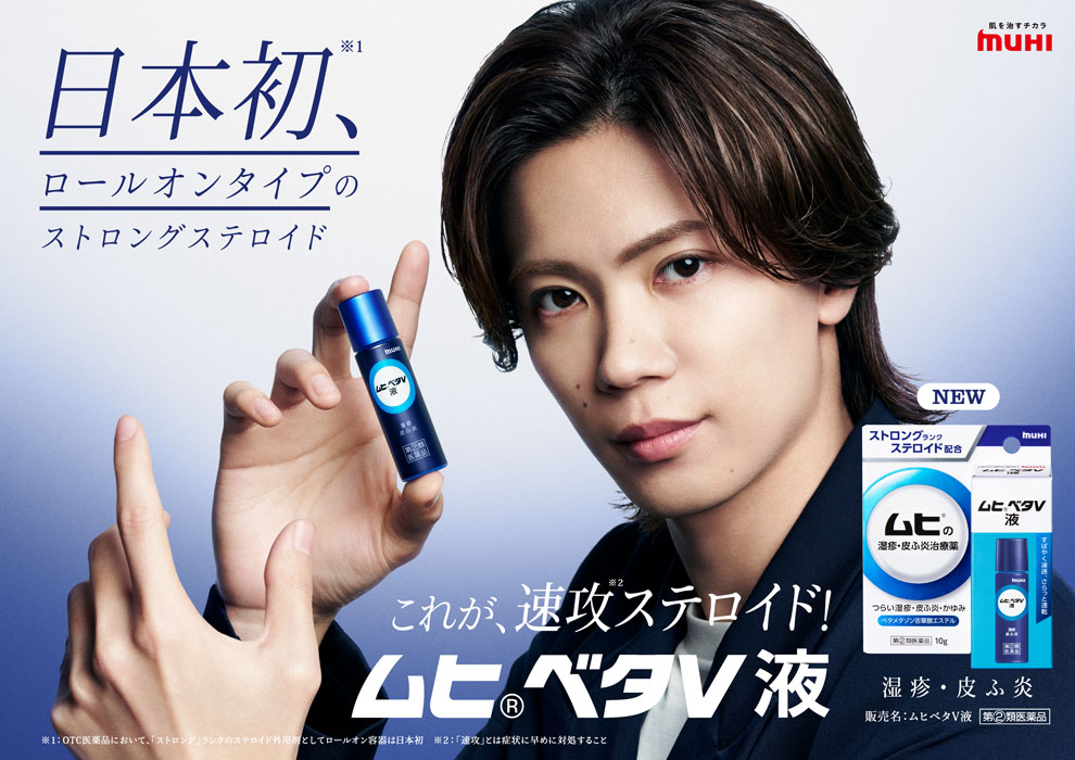 神宮寺勇太、新商品「ムヒベタV液」イメージキャラクターで初の単独CM！Number_iの3人が「ムヒ」のイメキャラに