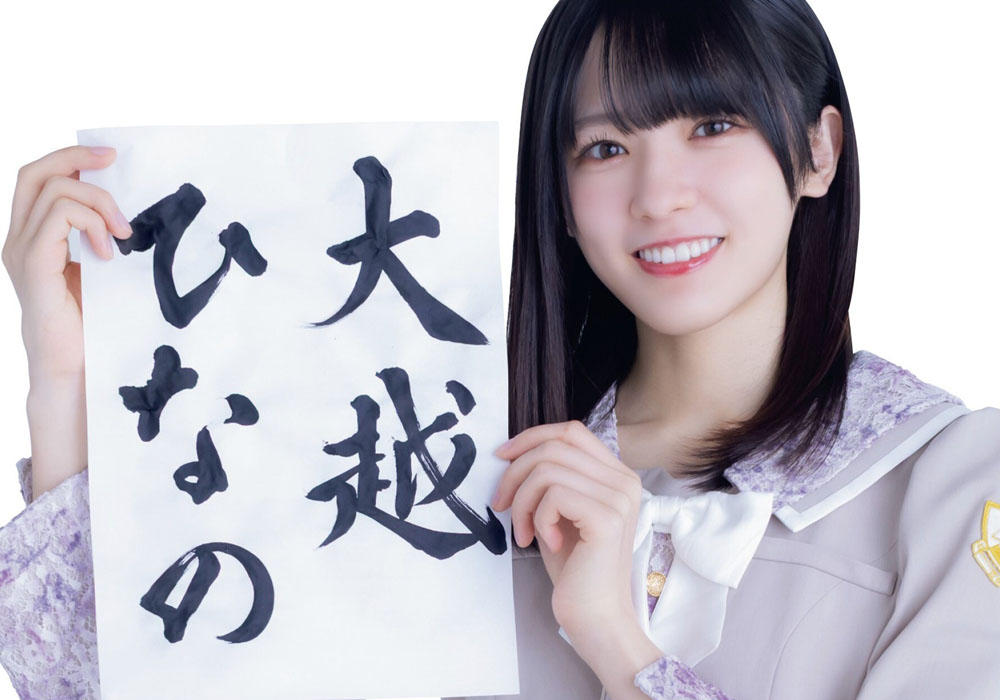乃木坂46・大越ひなの、EX大衆で新連載「ひなのん★フルスロットル」始動！キラキラアイドルを目指す新プロジェクト