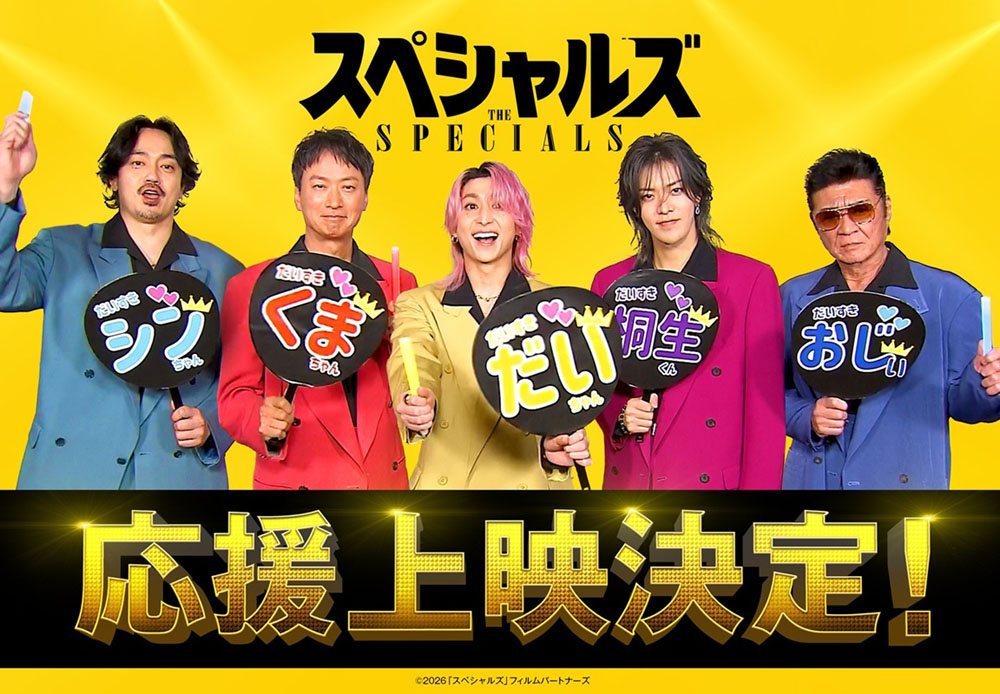 Snow Man佐久間大介、主演映画『スペシャルズ』声だし、手拍子、振り付けOKの応援上映決定！韓国舞台挨拶に佐久間＆中本が