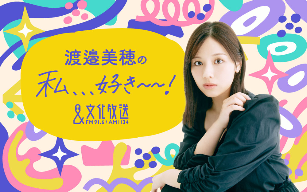 渡邉美穂、文化放送でパーソナリティーを務める新番組『渡邉美穂の私、、、好き～～！』が4月4日深夜3時よりスタート