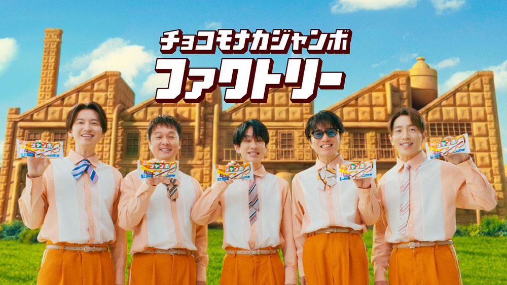 SUPER EIGHTが小さくなってチョコモナカジャンボの工場見学！９年目となるTVCM公開！ 新生活で挑戦したいことは？