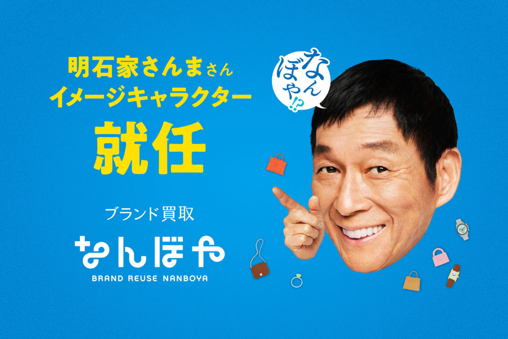 明石家さんま、ブランド買取「なんぼや」の新イメージキャラクターに！5月より新テレビCM放送開始