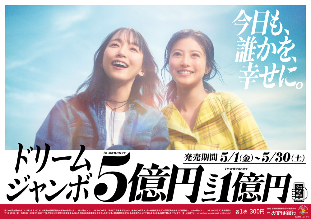 吉岡里帆と今田美桜、先輩・後輩役でジャンボ宝くじ新CM！「今日も、誰かを、幸せに。」で真っ先に思い浮かんだ方は？