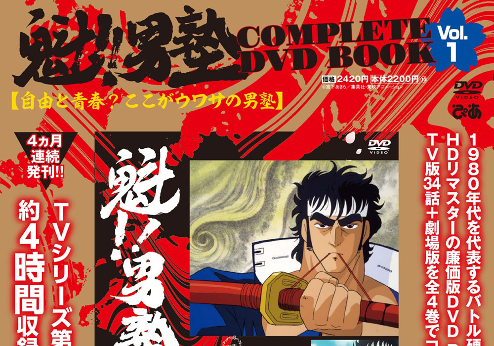 「魁‼男塾 COMPLETE DVD BOOK」本日発売！声優・堀秀行「本当に全ての役者の個性が強すぎて、びっくりというより…」と