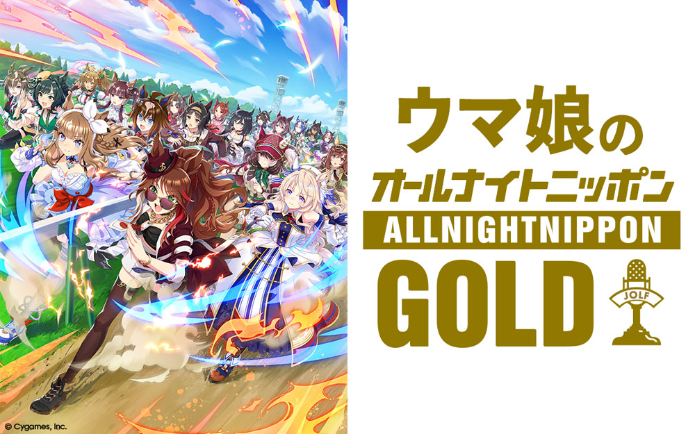 『ウマ娘のオールナイトニッポンGOLD』5月8日22時から放送決定！パーソナリティーに上田瞳、日笠陽子、松田颯水