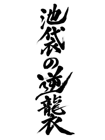 菜々緒、学生時代の思い出の街・池袋で、真紅のドレスをまとい圧巻のウォーキング!書道の見事な腕前にも注目