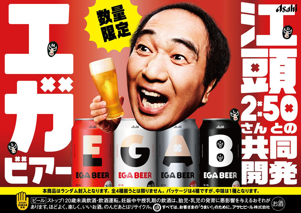 江頭2:50、『アサヒEGA BEER』再販希望の声を受け全国発売決定！アサヒビールと共同開発「絶対手に取ってくれよな！」