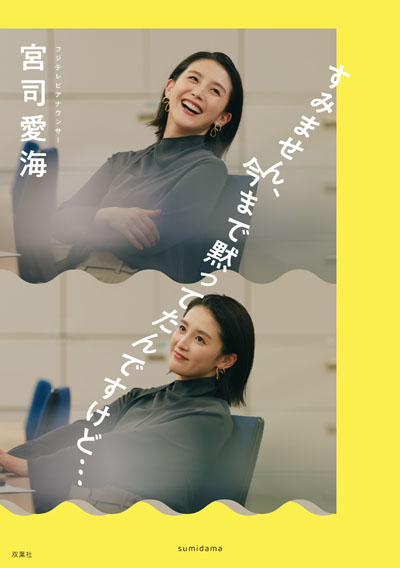 フジテレビアナウンサー宮司愛海、Podcast初の書籍化！8月2日にイペナント開催「留学前に、黙ってたこと話しちゃうかも・・・」