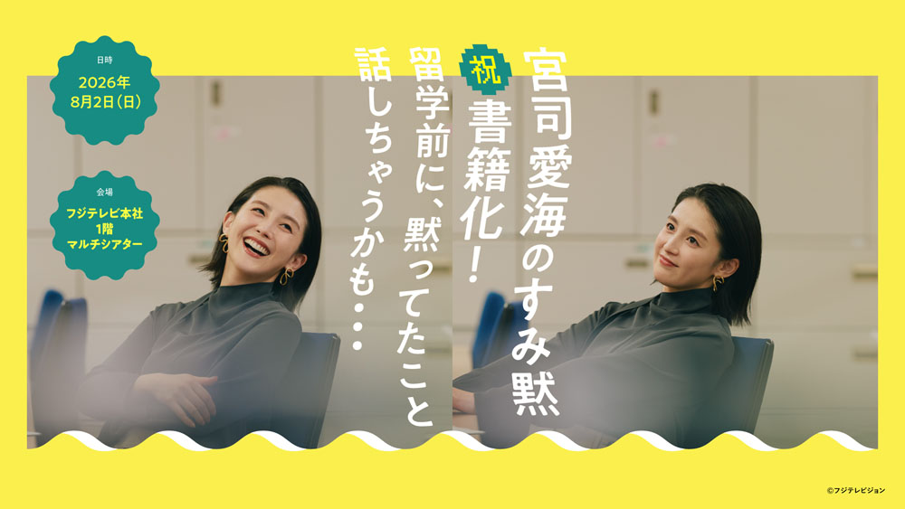 フジテレビアナウンサー宮司愛海、Podcast初の書籍化!8月2日にイペナント開催「留学前に、黙ってたこと話しちゃうかも・・・」