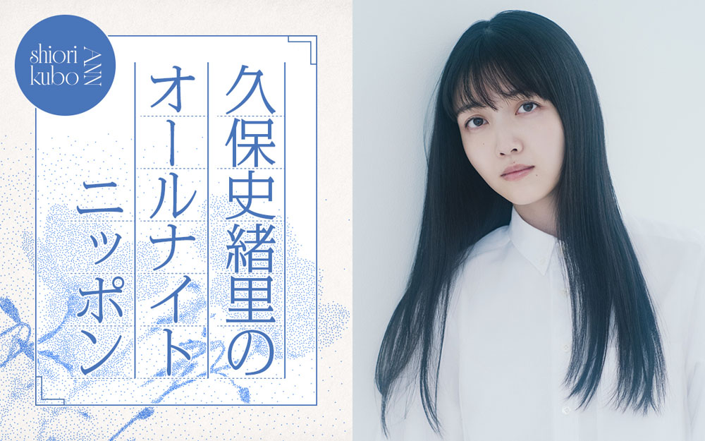 久保史緒里「オールナイトニッポン」が一夜限りの復活！久保「空白の半年間を一夜で埋めるべく喋って喋って喋り倒したい…」