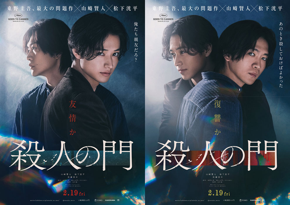 山﨑賢人×松下洸平 Ｗ主演映画『殺人の門』友情と殺意が絡み合う特報映像＆ティザービジュアル解禁
