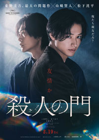 山﨑賢人×松下洸平 W主演映画『殺人の門』友情と殺意が絡み合う特報映像&ティザービジュアル解禁