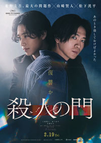 山﨑賢人×松下洸平 W主演映画『殺人の門』友情と殺意が絡み合う特報映像&ティザービジュアル解禁