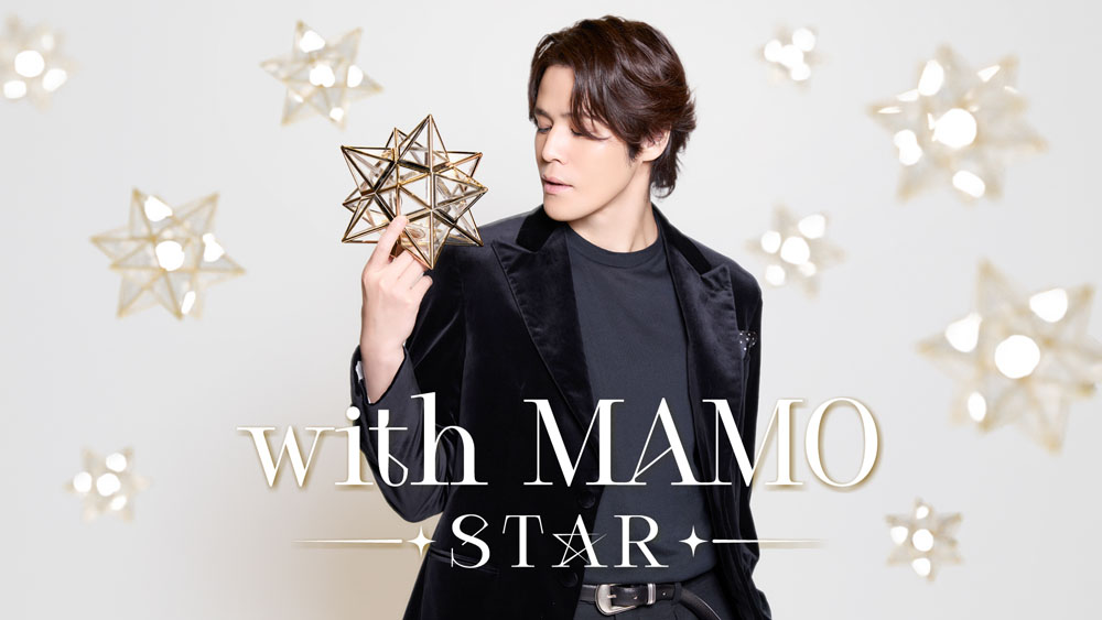 宮野真守 憧れの"スター"たちと贈るイベント「with MAMO～STAR～」のゲスト3組を発表！「ご一緒できることが夢のようで…」