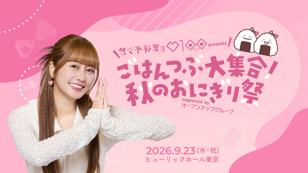 ももクロあーりん、番組2周年記念イベントに憧れの”あの人”も登場！「お喋りだけだともったいないので、何かしらできれば…」