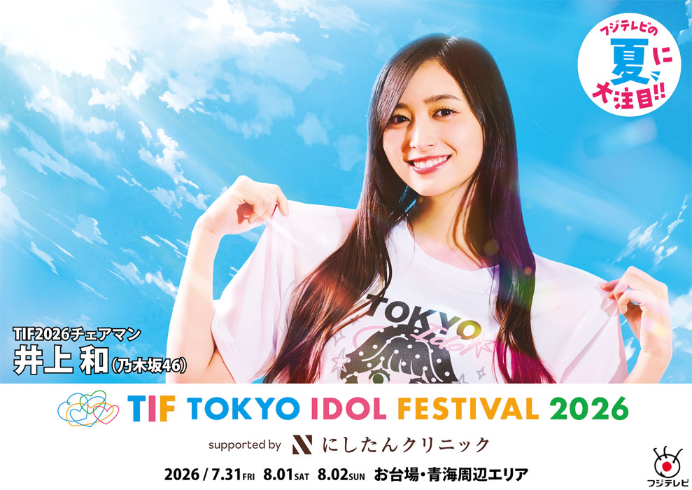 TIFチェアマン・井上和（乃木坂46）と「TIF2026 PR大使」3名、東京テレポート駅構内で交通広告！夏らしさを感じさせる表情