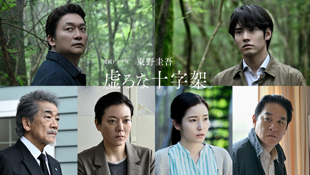 香取慎吾 主演連続ドラマＷ　東野圭吾「虚ろな十字架」メインキャスト陣を解禁！キャスト陣総出演の特報映像解禁