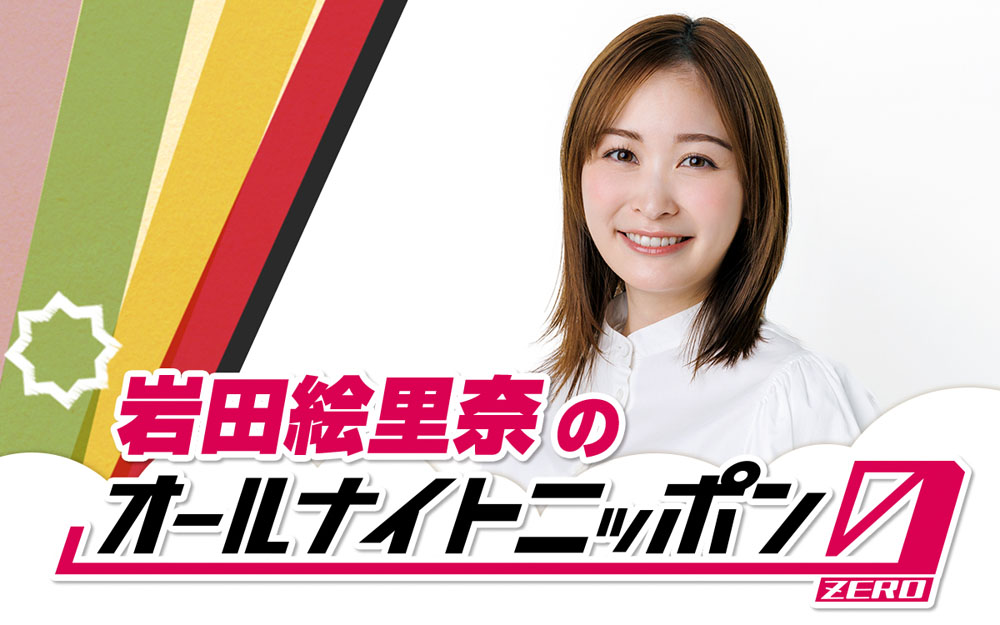 フリーアナウンサー岩田絵里奈 ニッポン放送『岩田絵里奈のオールナイトニッポン0(ZERO)』決定！8月3日生放送