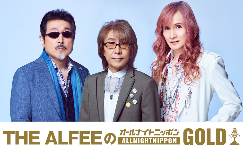 THE ALFEEが2年ぶりにパーソナリティ！ニッポン放送『THE ALFEEのオールナイトニッポンGOLD』7月29日午後10時～