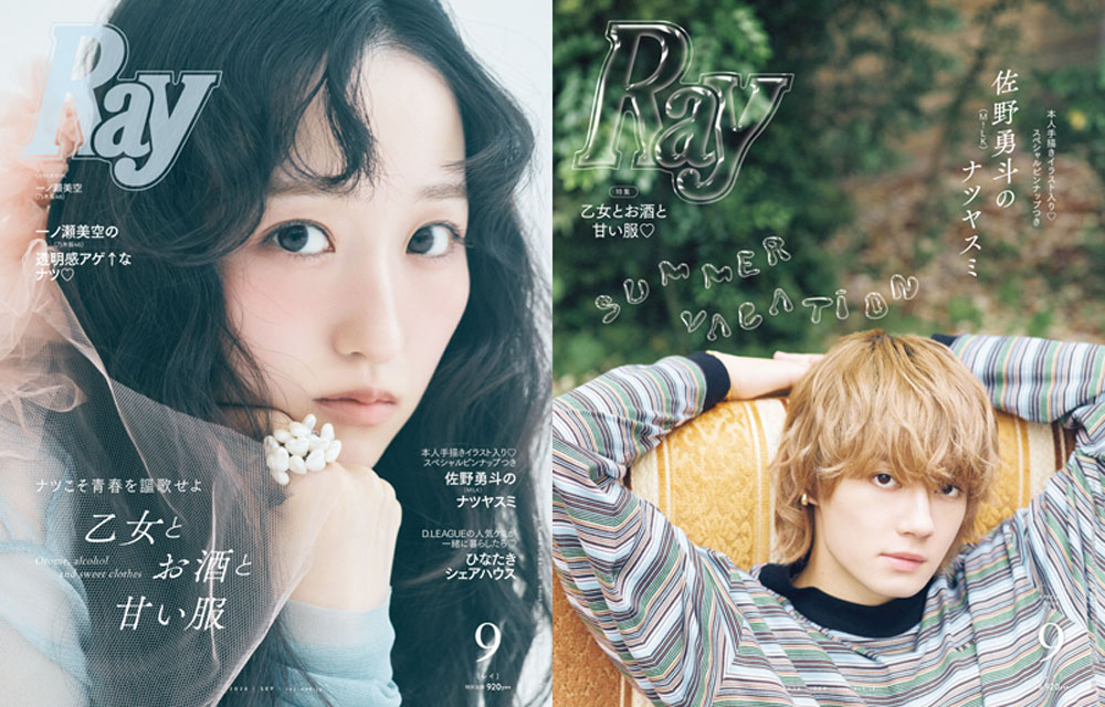 乃木坂46一ノ瀬美空、『Ray』初単独表紙!乃木坂46への熱い想いを語ったインタビューも!特別版表紙はM!LK佐野勇斗