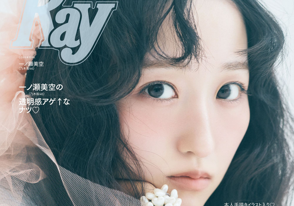 乃木坂46一ノ瀬美空、『Ray』初単独表紙！乃木坂46への熱い想いを語っ