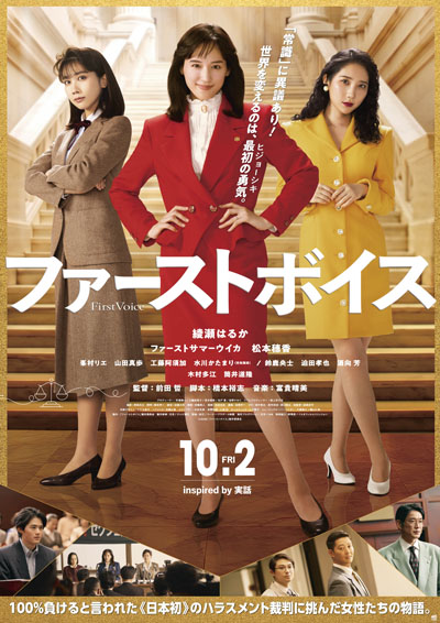 綾瀬はるか 主演映画の本予告映像と本ポスター、追加キャストとコメントも解禁!日本初のハラスメント裁判に挑んだ弁護士たち