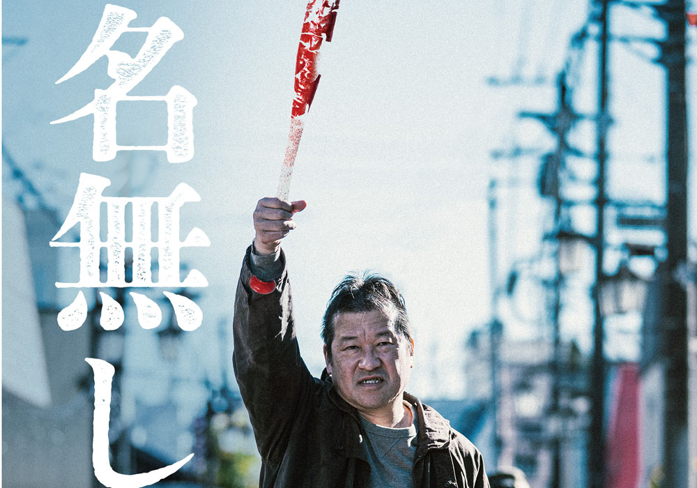 佐藤二朗 漫画原作から脚本・主演を務めた映画『名無し』8月11日よりU-NEXTにて独占先行レンタル開始