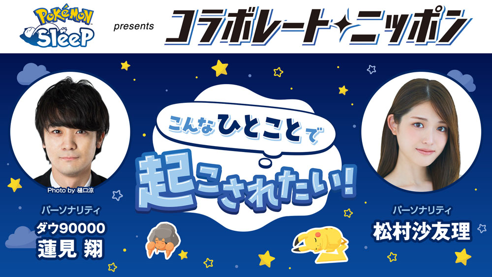 ダウ90000蓮見翔と松村沙友理、Pokémon Sleep presents コラボレートニッポン!コーナータイトル「こんな一言で起こされたい!」