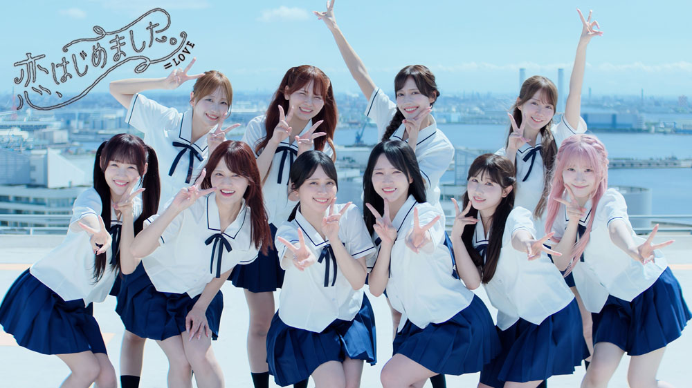 ＝LOVE　白いゴスロリ部隊をメンバーが演じる21stシングル表題曲『恋、はじめました。』MV公開！メンバーのLIPシーンも