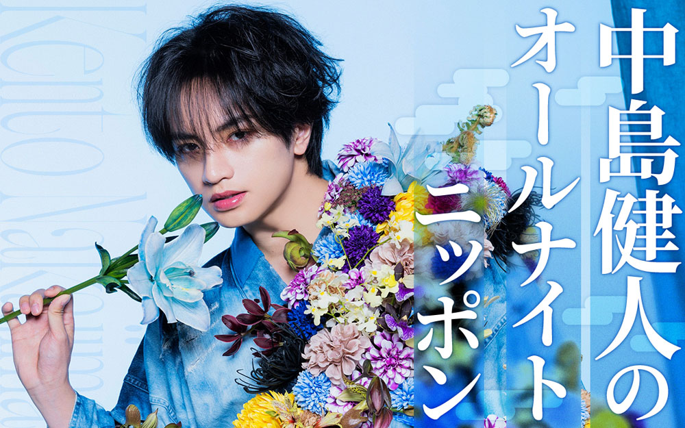 『中島健人のオールナイトニッポン』8月14日25時～27時放送！メールテーマ『鬼事』など募集するメールテーマも…