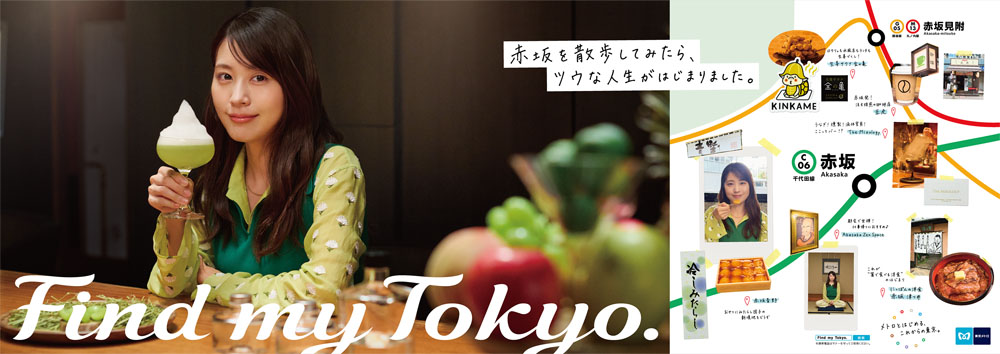 有村架純、東京メトロ「Find my Tokyo.」は新CM「赤坂_ツウな人生のはじまり」篇!冷しみたらしを食べたり、都会で坐禅に挑戦