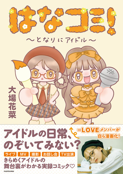 ＝LOVE 大場花菜、「アイドルの日常」を描くコミックエッセイ発売即重版決定！「重版という夢のような出来事が現実になりました」