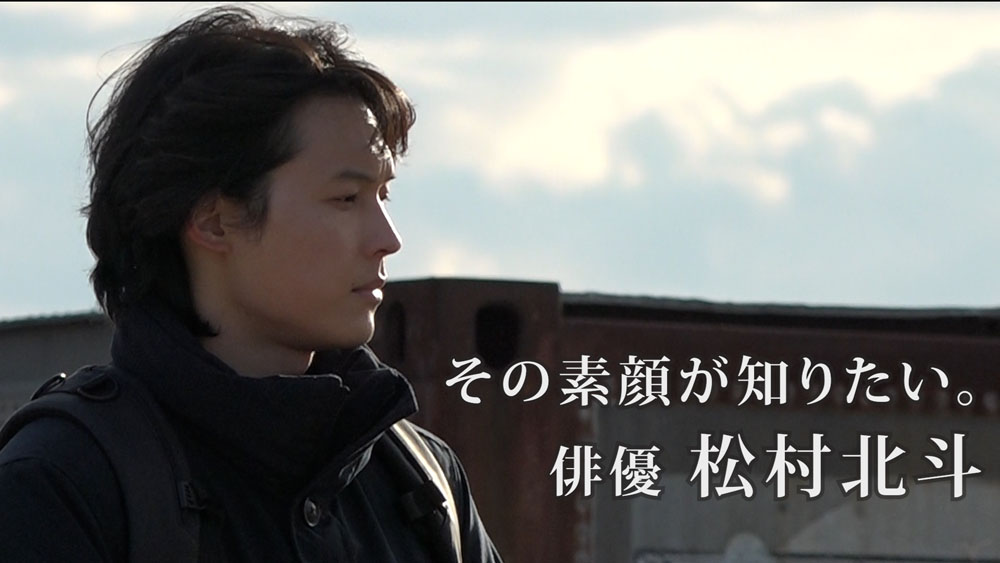 SixTONES松村北斗に７か月間密着したnews zero特別版が8月31日深夜放送！「俳優じゃない人間がお芝居するって、すごく不安。」