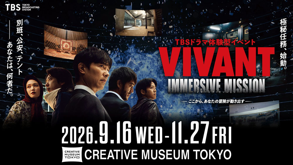 日曜劇場『VIVANT』の世界へ没入型体験イベント！劇中のリアルセットに豪華キャスト陣の“声”で導かれながらミッションに挑戦