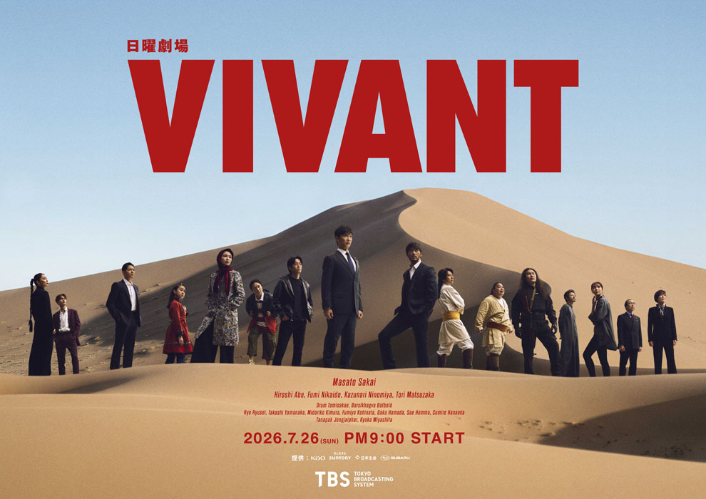 日曜劇場『VIVANT』の世界へ没入型体験イベント!劇中のリアルセットに豪華キャスト陣の“声”で導かれながらミッションに挑戦