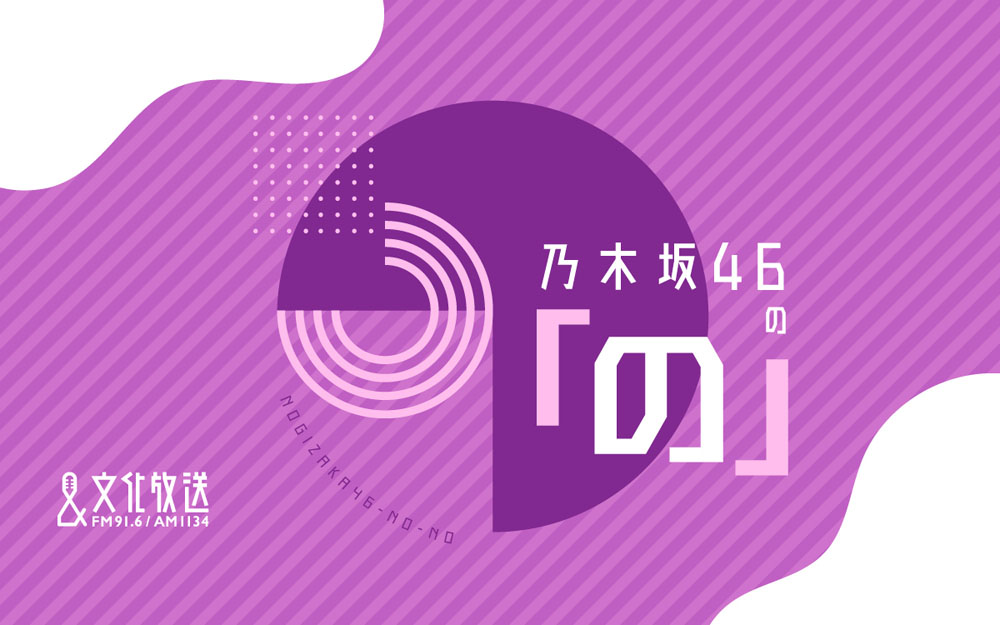 『乃木坂46の「の」』17代目・菅原咲月MC交代!10月から6期生の月替わり交代MC制!トップバッターは瀬戸口心月