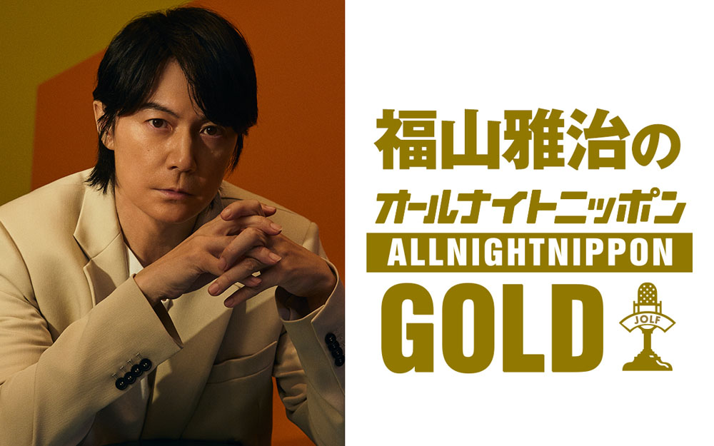 福山雅治、1年半ぶりにANNG放送。「福山雅治と邂逅した瞬間」などのメール募集！ゲスト『いきものがかり』水野良樹