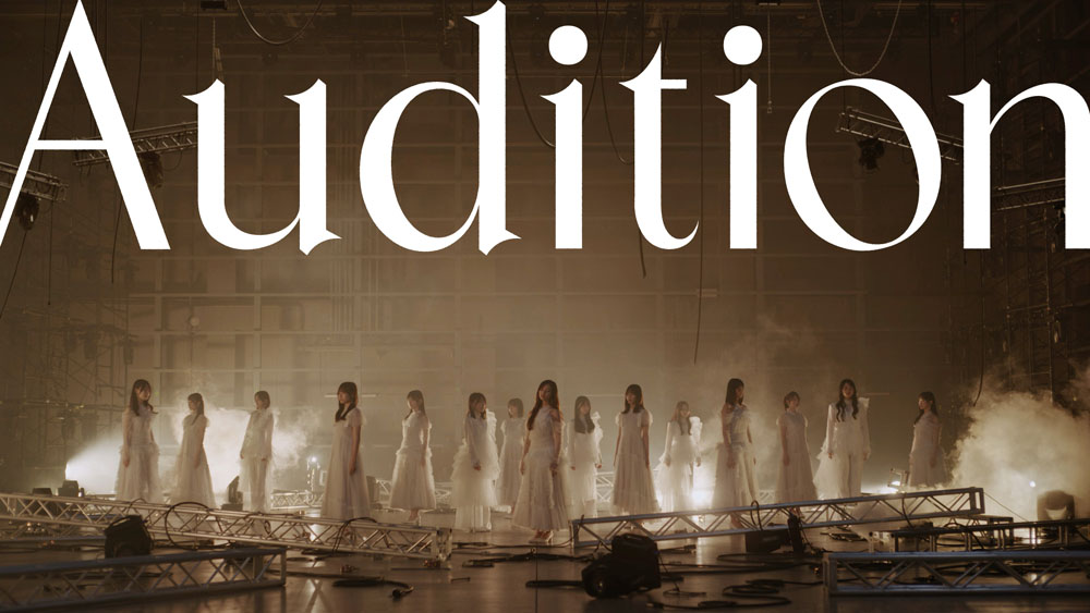 青葉坂46、オーディションテーマソング「Audition」配信！坂道選抜15名が出演のMV公開！井上和が見どころ語る
