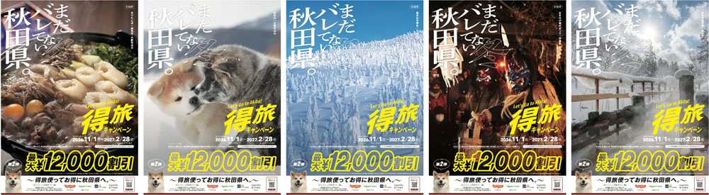 特旅「まだバレてない秋田県 冬」いよいよ10月1日よりスタート!秋田の絶景、温泉・サウナ、お酒、秋田犬、冬の体験も続々と…