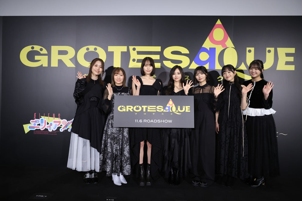 乃木坂46井上和、中西アルノ、一ノ瀬美空、冨里奈央、映画『GROTESQQQUE-グロテスク-』完成披露上映会舞台挨拶【詳報】