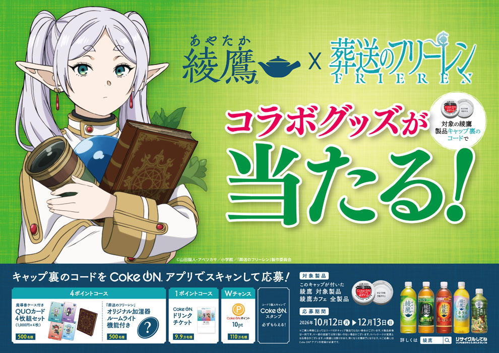 「綾鷹」×TVアニメ「葬送のフリーレン」キャンペーン 10月12日より開始！オリジナル加湿器やオリジナルQUOカードが当たる