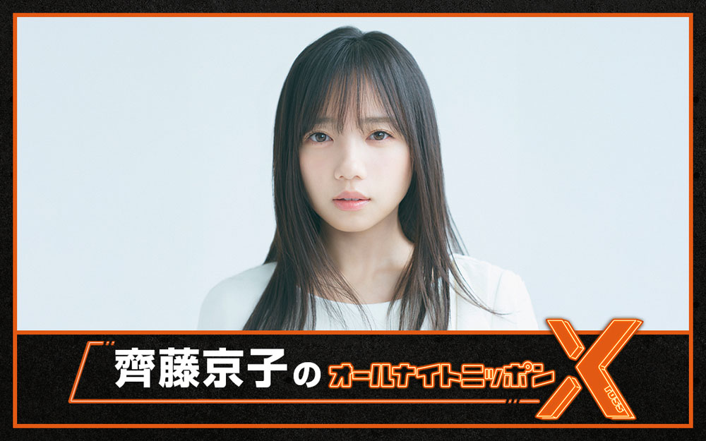 齊藤京子、金曜日のニッポン放送『齊藤京子のANNX（クロス）』決定！初の一人での生放送に「楽しみと同時に少し緊張も…」