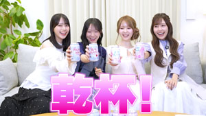 =LOVE大谷映美里、佐々木舞香、野口衣織、諸橋沙夏プロデュース『とくべチューハイ』期間限定発売!「一緒に乾杯しましょう」